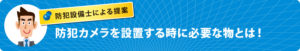 カメラを設置する時に必要なもの