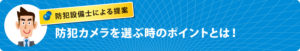 防犯カメラを選ぶ時のポイント