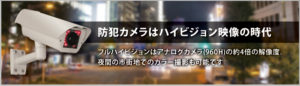 防犯カメラはハイビジョンの時代